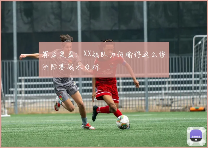 赛后复盘：XX战队为何输得这么惨洲际赛战术分析