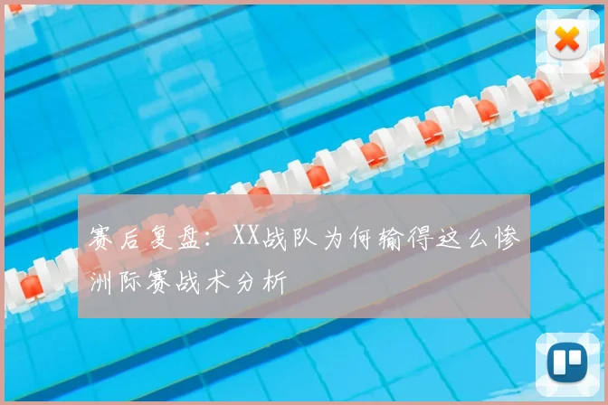 赛后复盘：XX战队为何输得这么惨洲际赛战术分析
