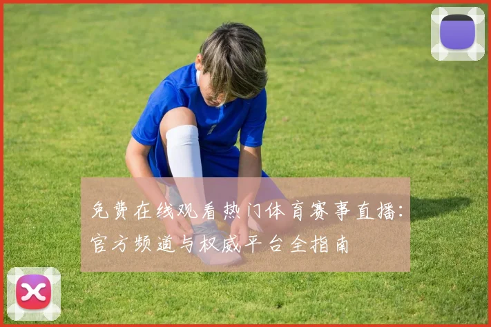 免费在线观看热门体育赛事直播：官方频道与权威平台全指南