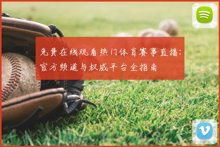 免费在线观看热门体育赛事直播:官方频道与权威平台全指南