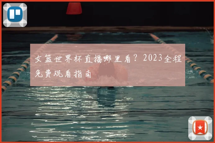 女篮世界杯直播哪里看？2023全程免费观看指南