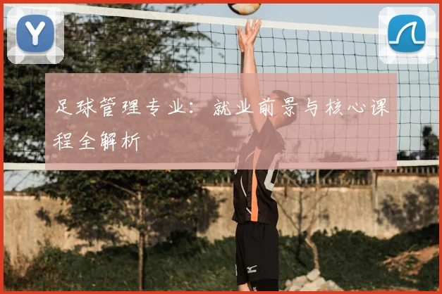 足球管理专业：就业前景与核心课程全解析